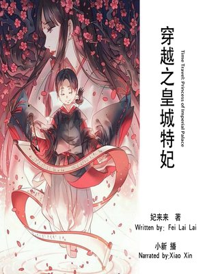 cover image of 穿越之皇城特妃
